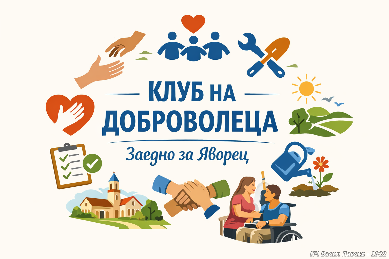 Клуб на доброволеца