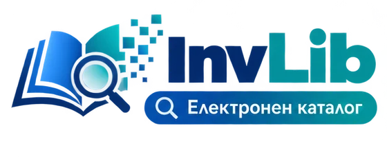 InvLib — електронен каталог