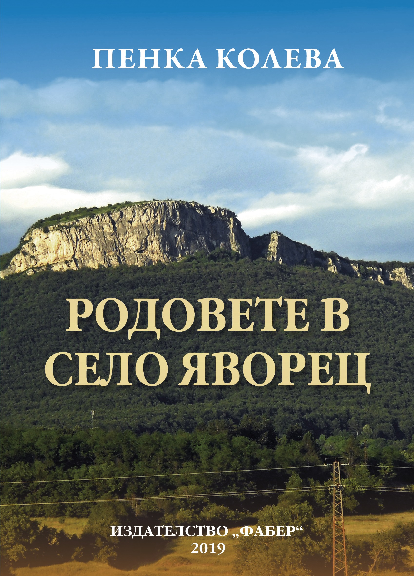 Корица на книгата „Родовете в село Яворец