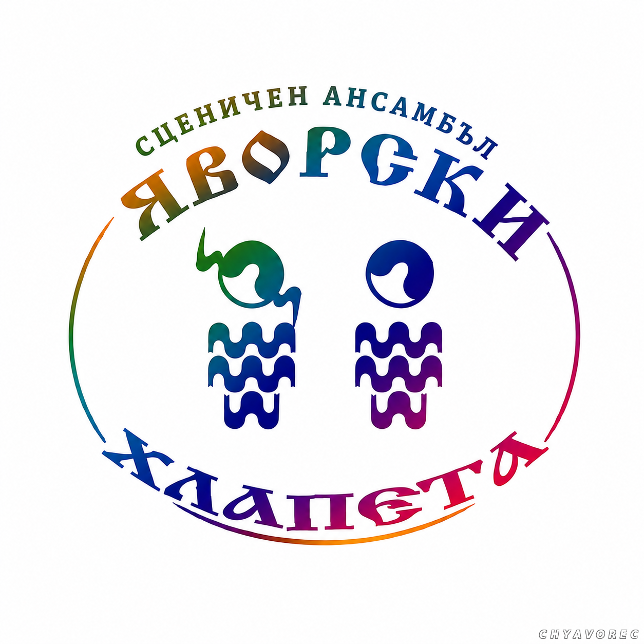Сценичен ансамбъл Яворски хлапета